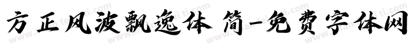 方正风波飘逸体 简字体转换